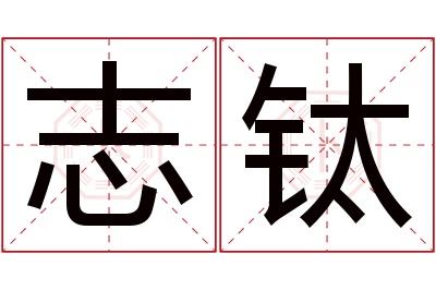 志钛名字寓意