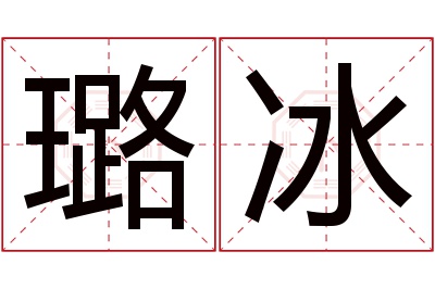 璐冰名字寓意