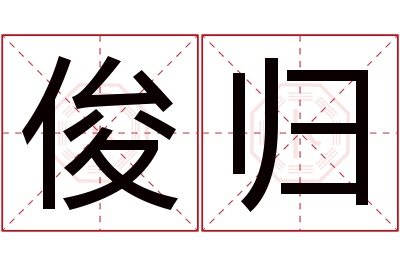 俊归名字寓意