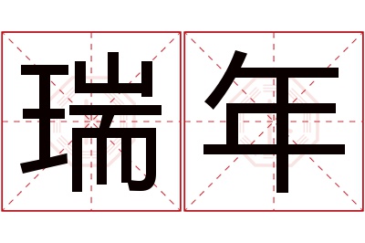 瑞年名字寓意