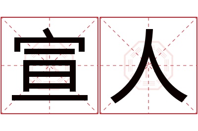 宣人名字寓意