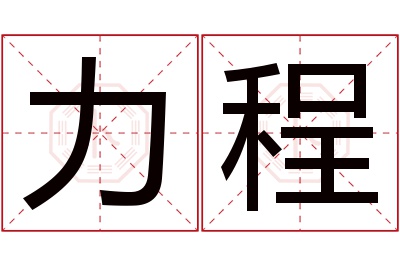 力程名字寓意