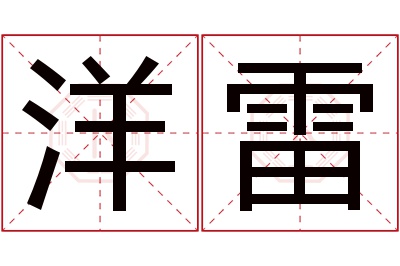 洋雷名字寓意