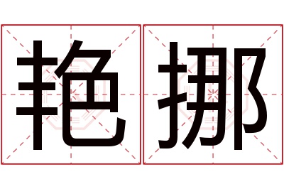 艳挪名字寓意