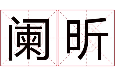 阑昕名字寓意