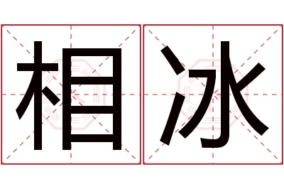 相冰名字寓意