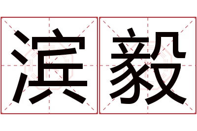 滨毅名字寓意