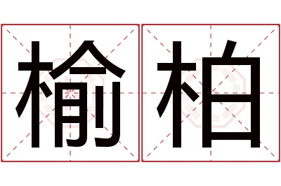 榆柏名字寓意