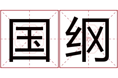 国纲名字寓意