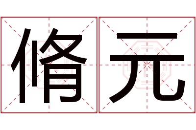 脩元名字寓意 脩元名字寓意