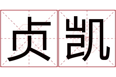 贞凯名字寓意