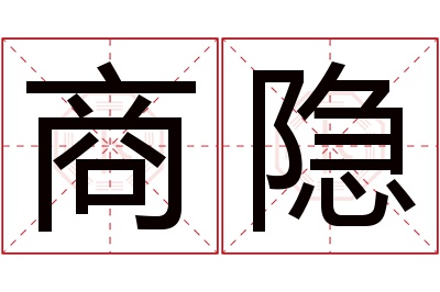 商隐名字寓意