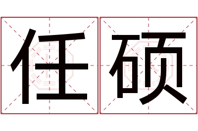 任硕名字寓意