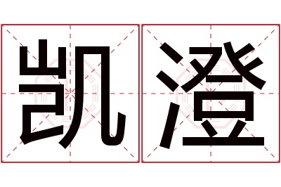 凯澄名字寓意