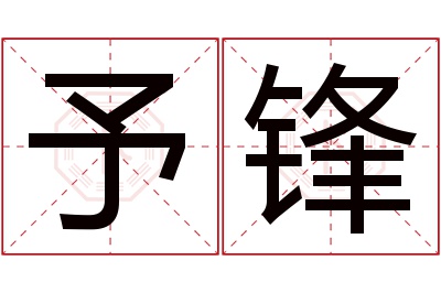 予锋名字寓意