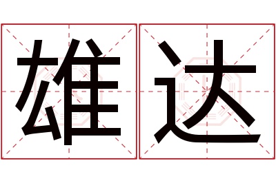 雄达名字寓意