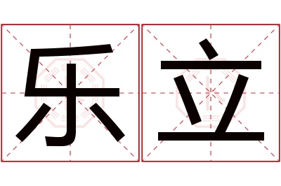 乐立名字寓意