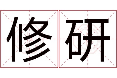 修研名字寓意