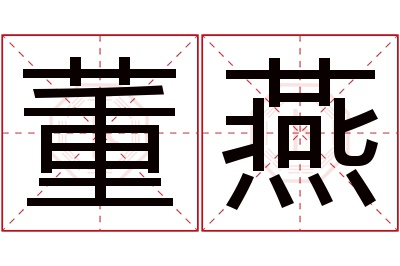 董燕名字寓意 董燕名字寓意