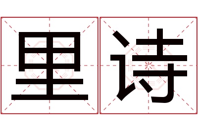 里诗名字寓意