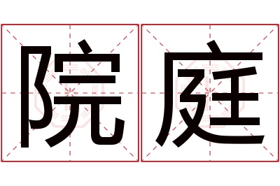 院庭名字寓意