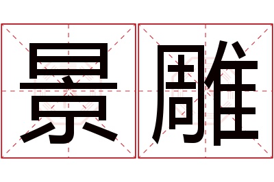 景雕名字寓意