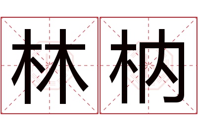 林枘名字寓意