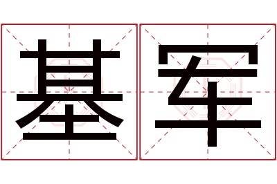 基军名字寓意