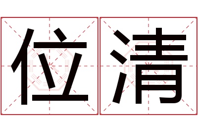 位清名字寓意