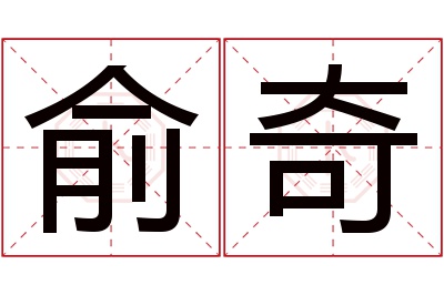 俞奇名字寓意