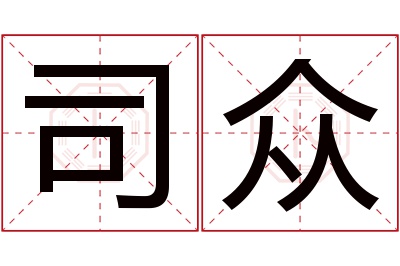 司众名字寓意