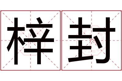 梓封名字寓意