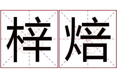 梓焙名字寓意