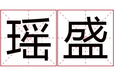 瑶盛名字寓意