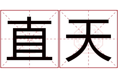 直天名字寓意 直天名字寓意