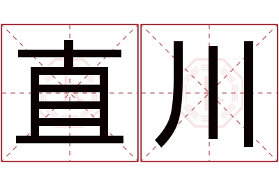 直川名字寓意