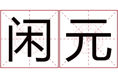 闲元名字寓意