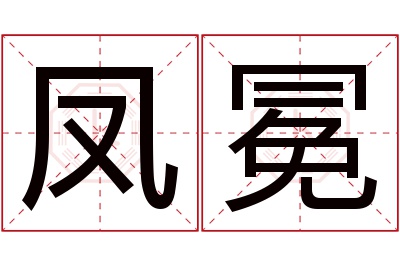 凤冕名字寓意