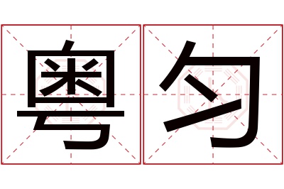 粤匀名字寓意