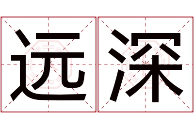 远深名字寓意