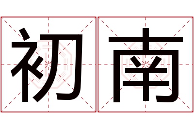 初南名字寓意