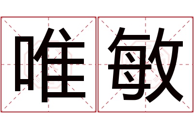 唯敏名字寓意 唯敏名字寓意