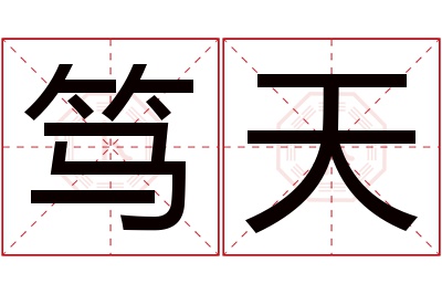 笃天名字寓意