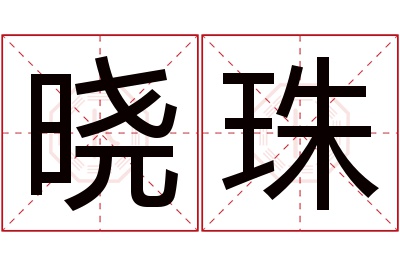 晓珠名字寓意