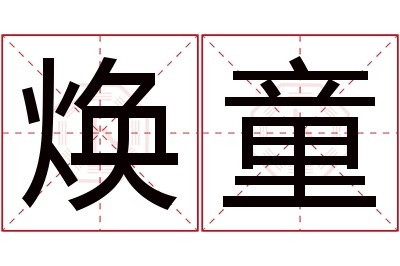 焕童名字寓意