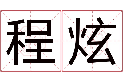 程炫名字寓意