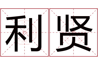 利贤名字寓意