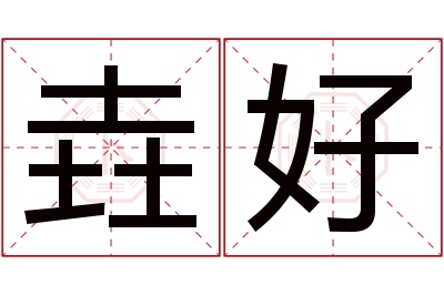 垚好名字寓意