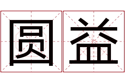 圆益名字寓意