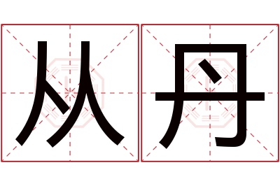 从丹名字寓意